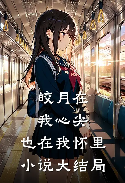 皎月在我心尖，也在我怀里小说大结局