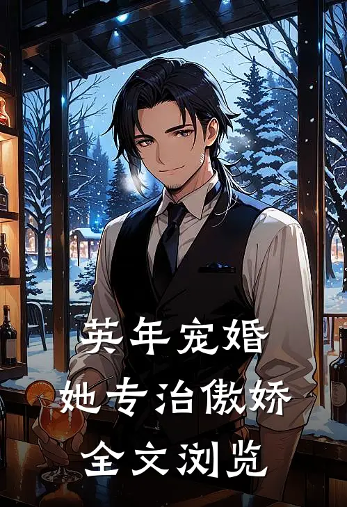 英年宠婚：她专治傲娇全文浏览