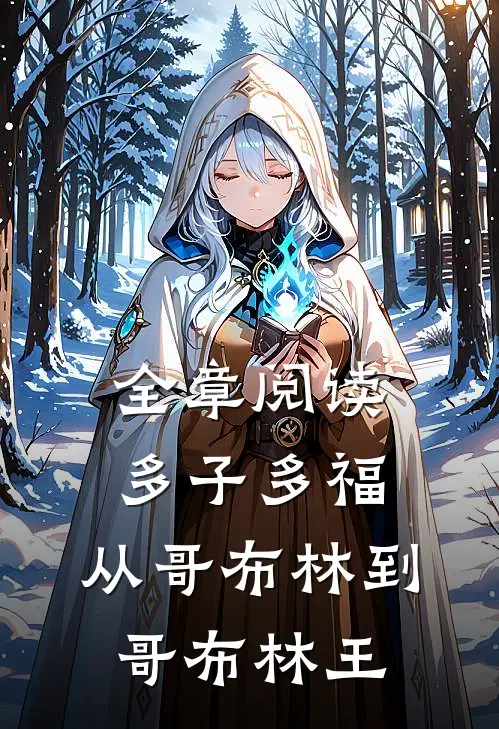 全章阅读多子多福：从哥布林到哥布林王