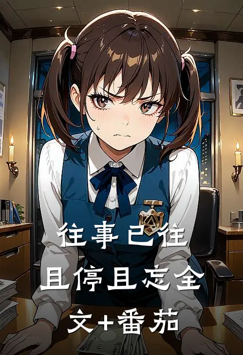 往事已往，且停且忘全文+番茄