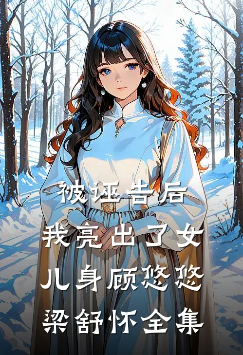 被诬告后，我亮出了女儿身顾悠悠梁舒怀全集