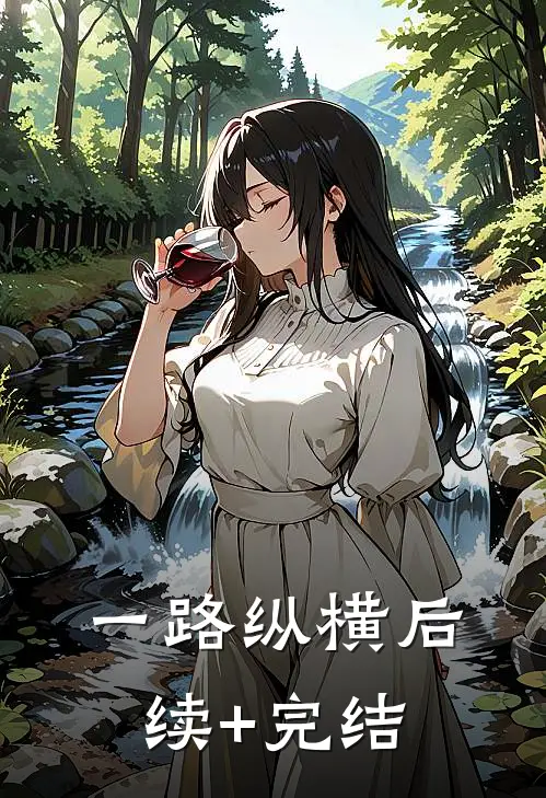 一路纵横后续+完结