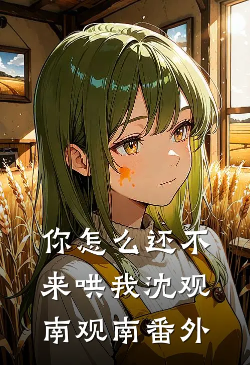 你怎么还不来哄我沈观南观南 番外