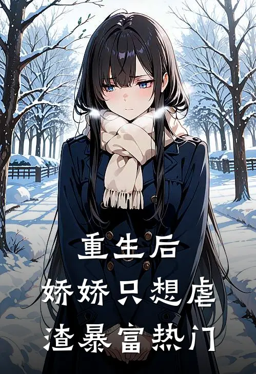 重生后，娇娇只想虐渣暴富热门