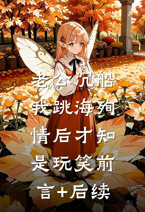 老公沉船，我跳海殉情后才知是玩笑前言+后续