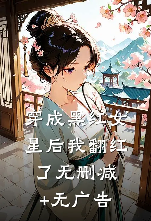 穿成黑红女星后我翻红了无删减+无广告