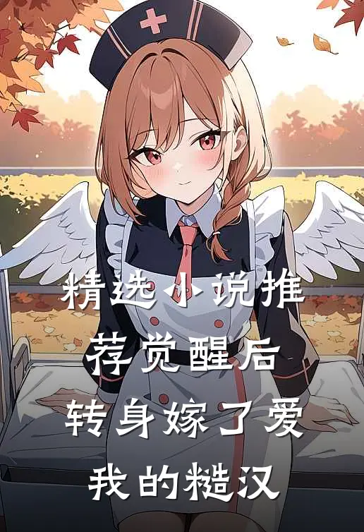 精选小说推荐觉醒后，转身嫁了爱我的糙汉