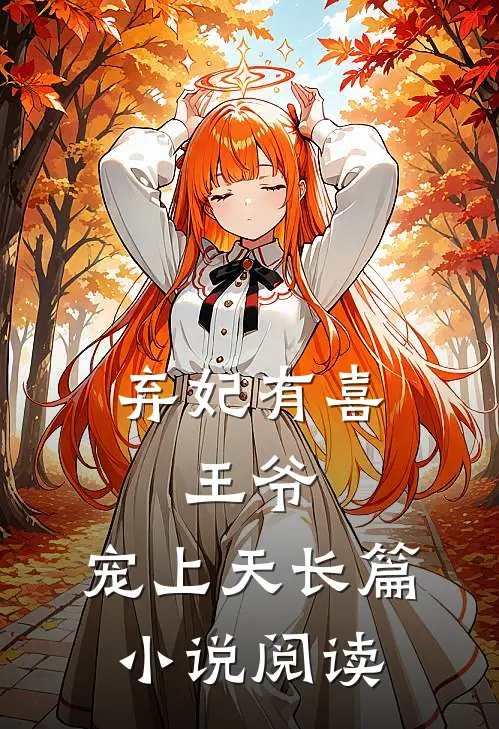 弃妃有喜：王爷，宠上天长篇小说阅读