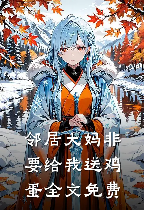 邻居大妈非要给我送鸡蛋全文免费