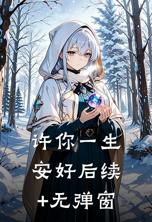 许你一生安好后续+无弹窗