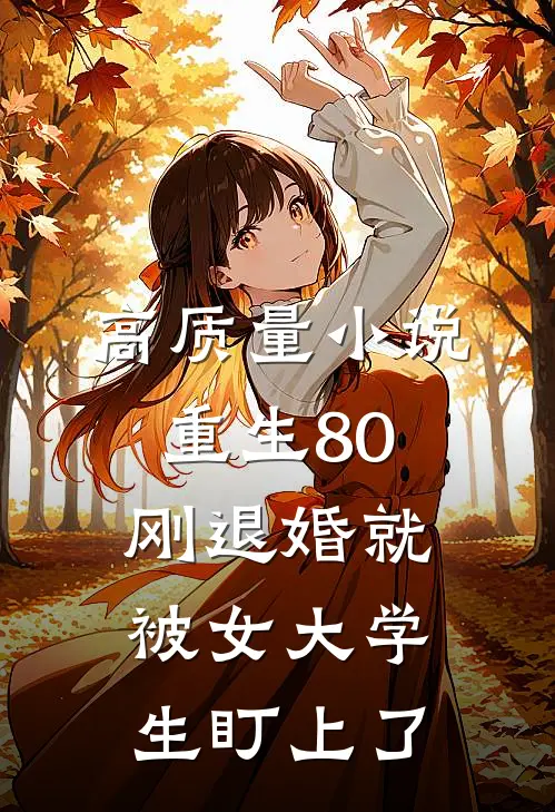 高质量小说重生80：刚退婚就被女大学生盯上了
