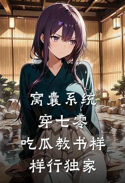 窝囊系统穿七零，吃瓜教书样样行独家