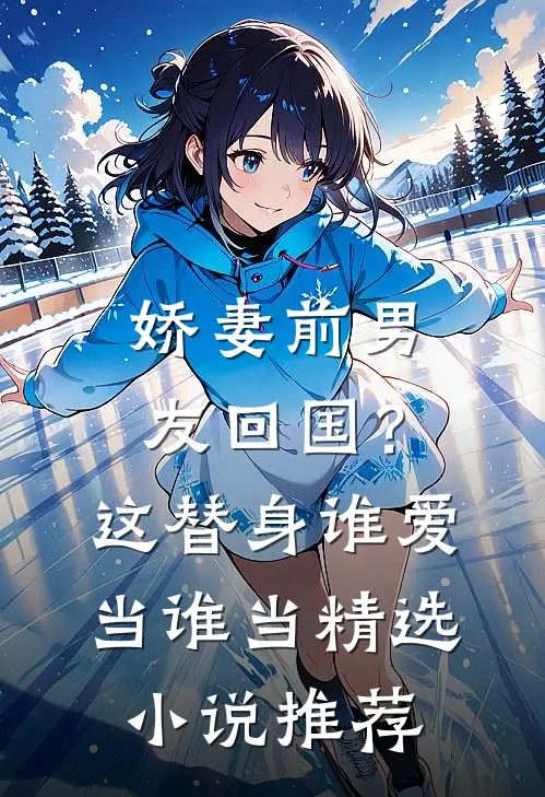 娇妻前男友回国？这替身谁爱当谁当精选小说推荐