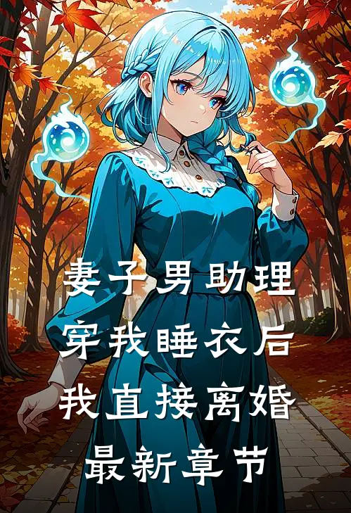 妻子男助理穿我睡衣后，我直接离婚最新章节