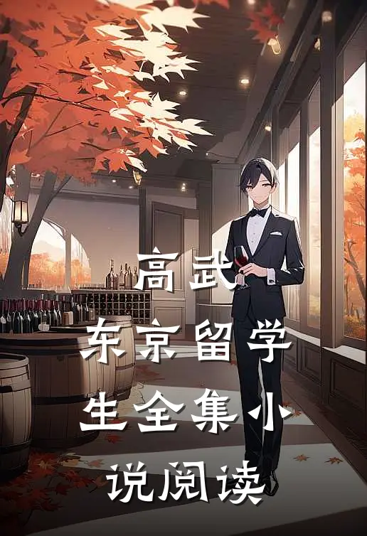 高武：东京留学生全集小说阅读