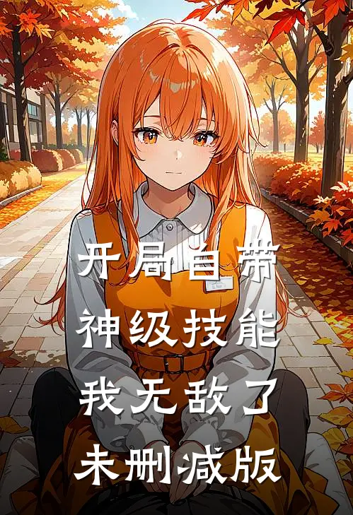 开局自带神级技能,我无敌了未删减版