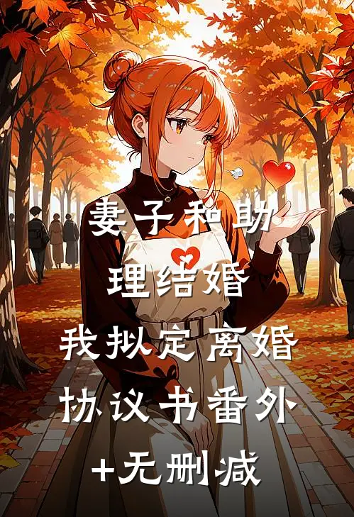妻子和助理结婚，我拟定离婚协议书番外+无删减
