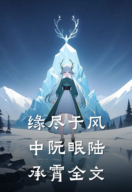 缘尽于风中阮眠陆承霄全文