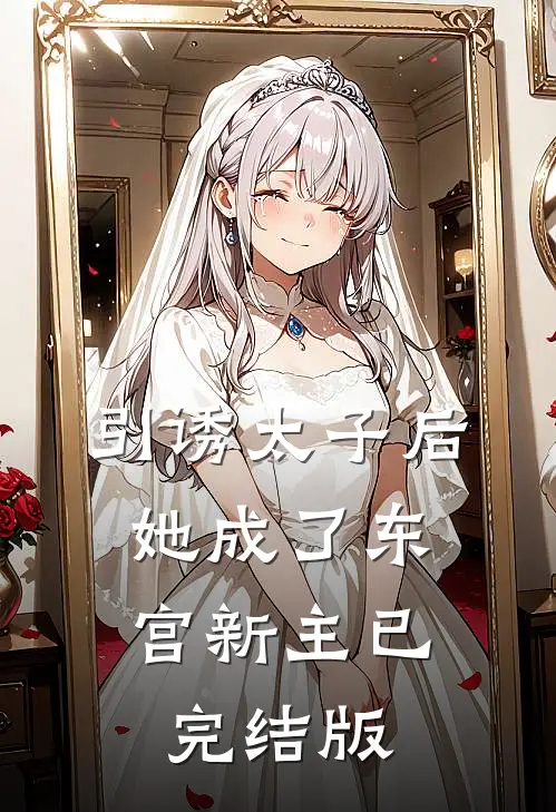 引诱太子后，她成了东宫新主已完结版