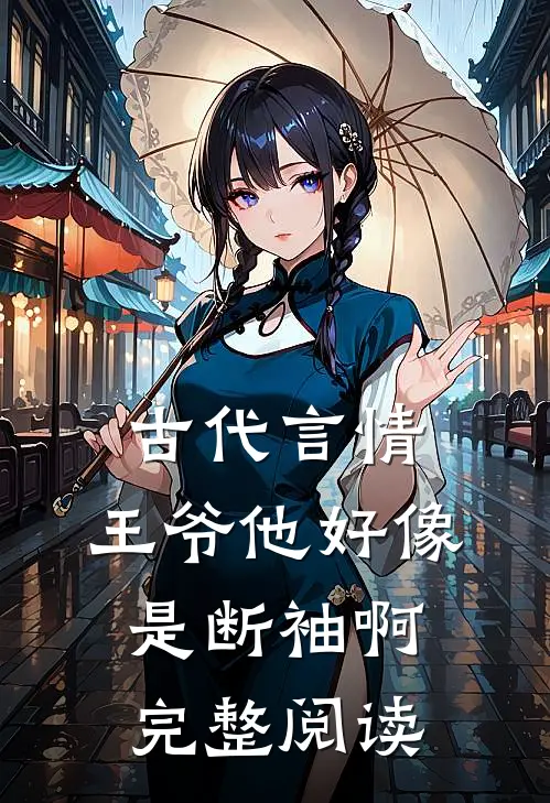 古代言情：王爷他好像是断袖啊完整阅读