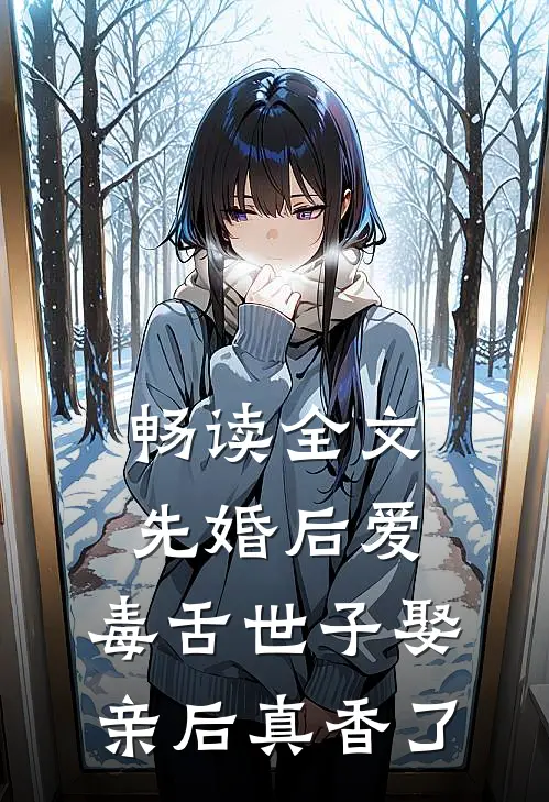 畅读全文先婚后爱：毒舌世子娶亲后真香了