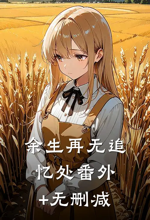余生再无追忆处番外+无删减