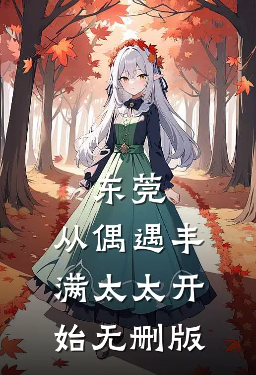 东莞：从偶遇丰满太太开始无删版