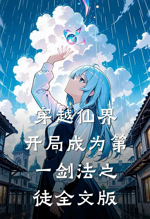 穿越仙界,开局成为第一剑法之徒全文版
