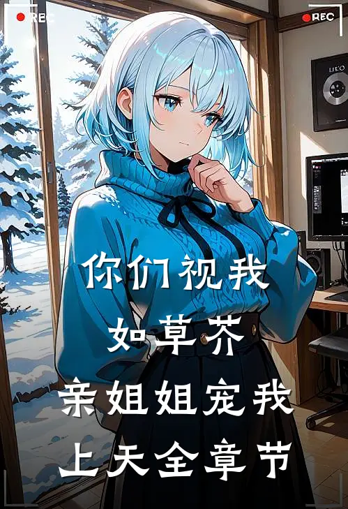 你们视我如草芥，亲姐姐宠我上天全章节