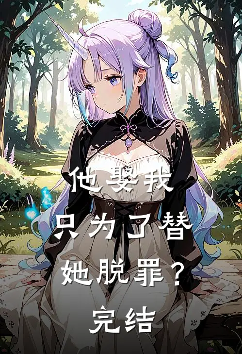 他娶我，只为了替她脱罪？完结