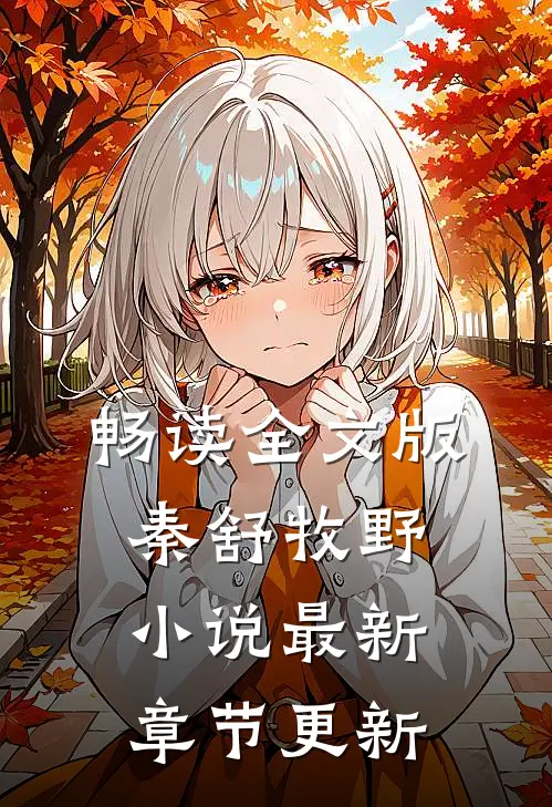 畅读全文版秦舒牧野小说最新章节更新