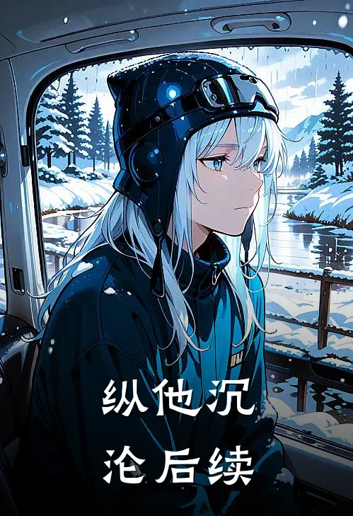 纵他沉沦后续