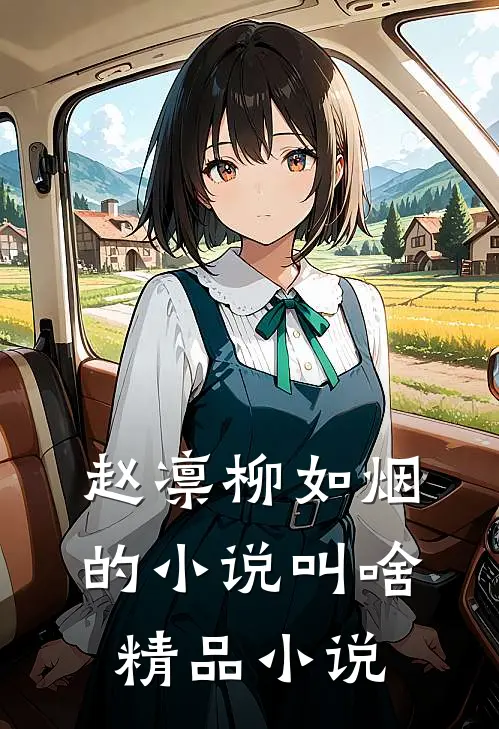 赵凛柳如烟的小说叫啥精品小说
