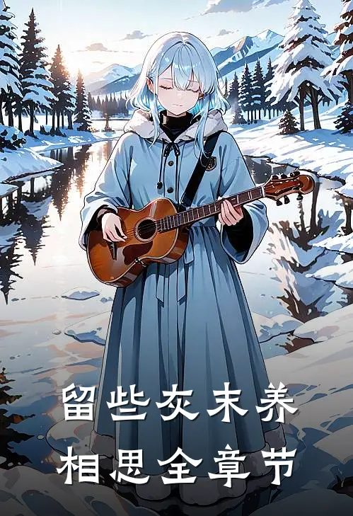 留些灰末养相思全章节