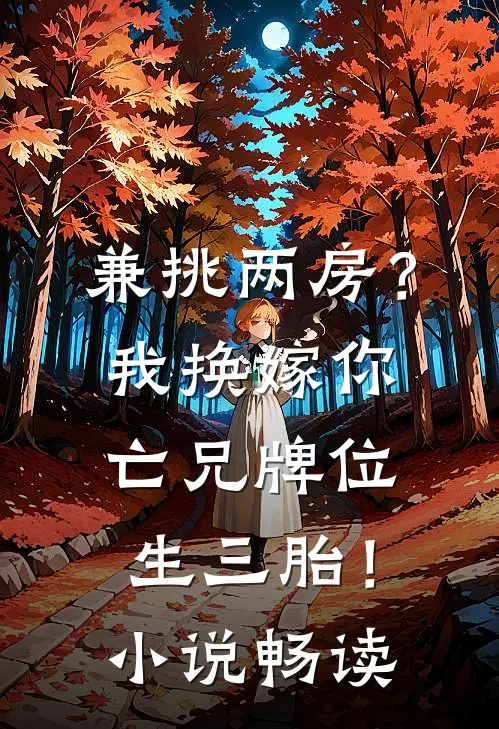 兼挑两房？我换嫁你亡兄牌位生三胎！小说畅读