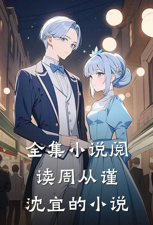 全集小说阅读周从谨,沈宜的小说