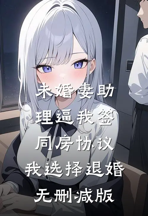 未婚妻助理逼我签同房协议，我选择退婚无删减版