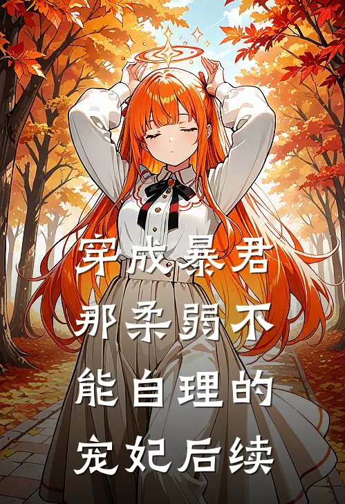 穿成暴君那柔弱不能自理的宠妃后续
