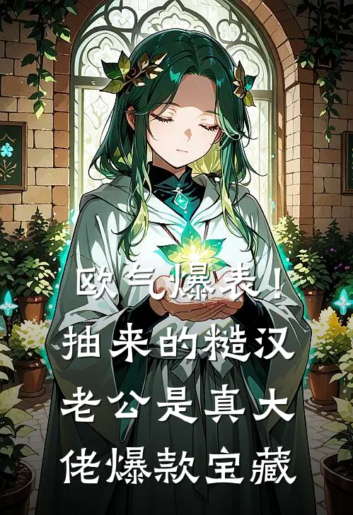 欧气爆表！抽来的糙汉老公是真大佬爆款宝藏