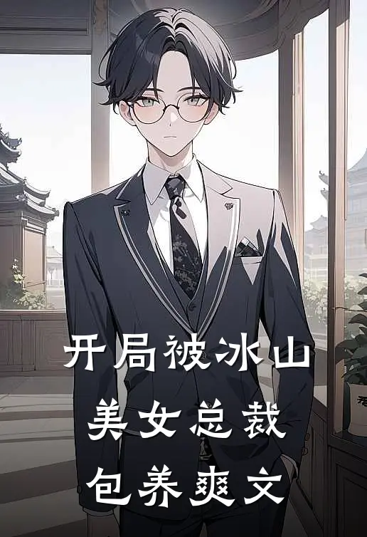 开局被冰山美女总裁包养爽文