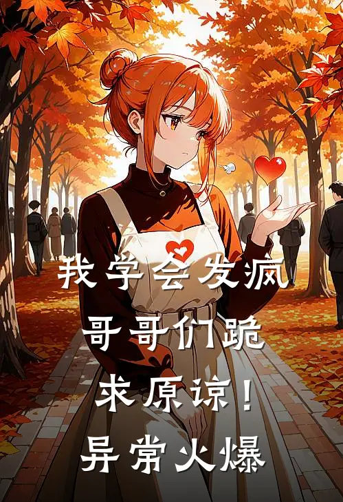 我学会发疯，哥哥们跪求原谅！异常火爆