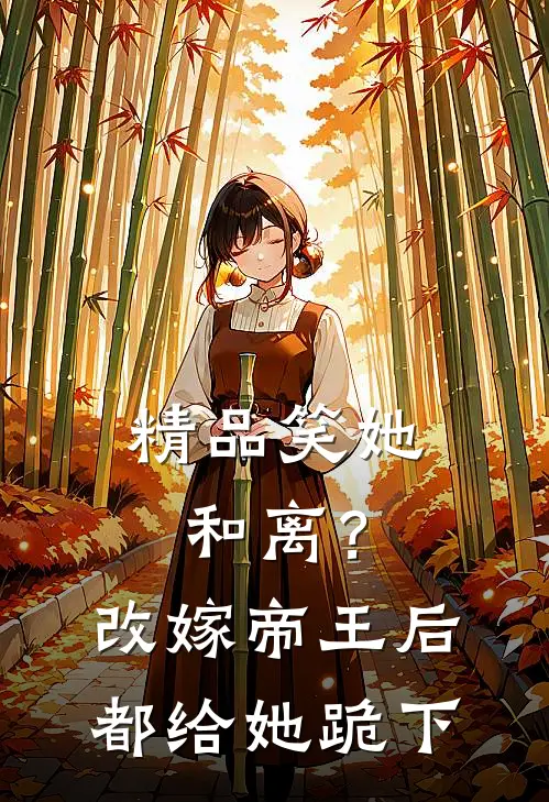 精品笑她和离？改嫁帝王后都给她跪下