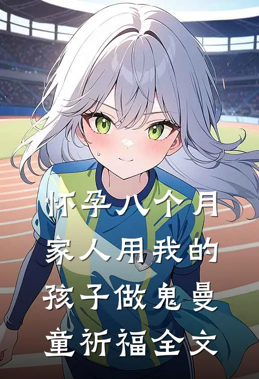 怀孕八个月，家人用我的孩子做鬼曼童祈福全文