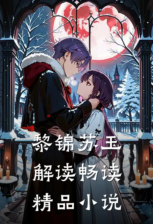 黎锦苏玉解读畅读精品小说