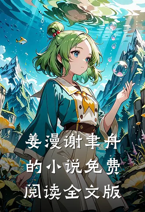 姜漫谢聿舟的小说免费阅读全文版
