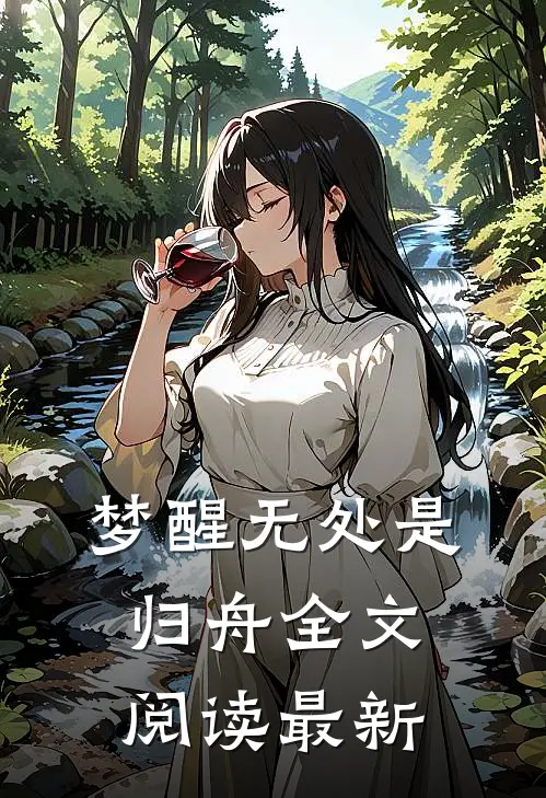 梦醒无处是归舟全文阅读最新