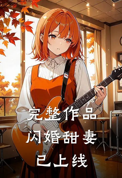 完整作品闪婚甜妻已上线