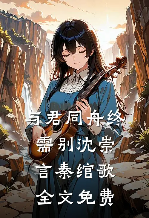 与君同舟终需别沈崇言秦绾歌全文免费