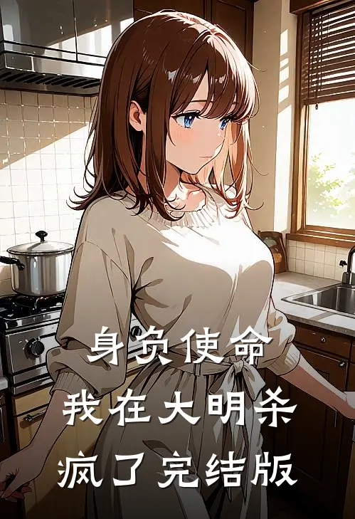 身负使命，我在大明杀疯了完结版