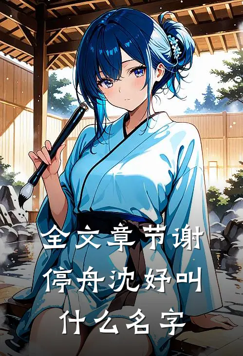全文章节谢停舟沈妤叫什么名字